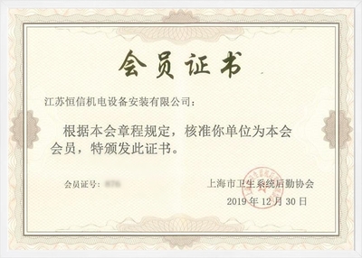上海市卫生系统后勤协会证书