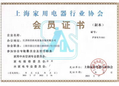 上海家用电器行业协会会员证书