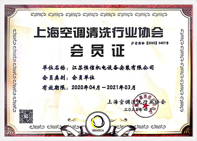 上海空调清洗行业协会会员证