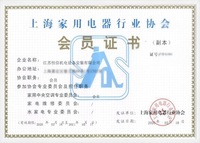 上海家用电器行业协会会员证书